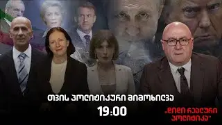 ია დანელია, ნინო ხაჩიძე და პაატა ლომთათიძე სტუმრად 