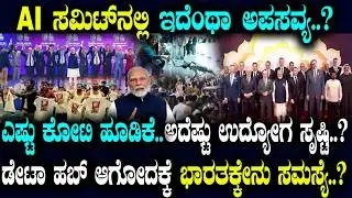AI ಸಮಿಟ್ ನಲ್ಲಿ ಇದೆಂಥಾ ಅಪಸವ್ಯ..?ಎಷ್ಟು ಹೂಡಿಕೆ..ಅದೆಷ್ಟು ಉದ್ಯೋಗ..?ಡೇಟಾ ಹಬ್ ಆಗೋದಕ್ಕೆ ಭಾರತಕ್ಕೇನು ಸಮಸ್ಯೆ..?