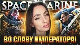 ВО СЛАВУ ИМПЕРАТОРА! | BRM В WARHAMMER 40,000: SPACE MARINE II