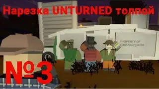 Интересные моменты со стримов студия Brick. Unturned №3