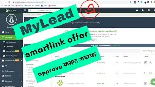 How to get approval smartlink offer in mylead | bangla tutorial on smartlink #smartlink #mylead