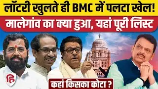 Maharashtra Mayor Reservation Lottery: BMC Mumbai, Pune में  महिला राज, पूरी लिस्ट। Malegaon। Shinde