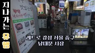 [1] 지나가는 유행 레트로의 성지 남대문 시장 (발품 팔면 유효타 가능한 곳) (Namdaemun Market in Seoul)