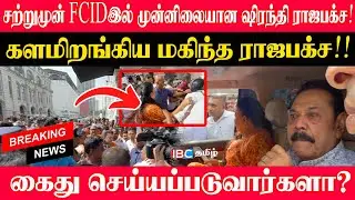 🔴Breaking - FCIDஇல் முன்னிலையான ஷிரந்தி!  களமிறங்கிய மகிந்த ராஜபக்ச!! கைது செய்யப்படுவார்களா?