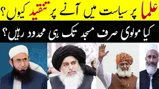 Why Criticism On Ulama's In Pakistani politics | Ulamaa Par Tanqeed Kyun |