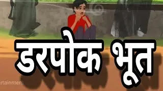 डरपोक भूत की कहानी! Darpok Bhoot Ki kahani #viralvideo #cartoon #script 