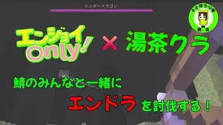 【エンジョイonlyマイクラ】今夜ついに挑む！鯖のみんなと力を合わせてエンドラ討伐！！ 湯茶クラ・パート１４♪ #マイクラ