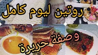 روتيني اليومي شاركت معاكم تغيير في غرفةنومي وصفةحريرة راح تعتمديها في فصل الشتاء جولة خفيفة في داري