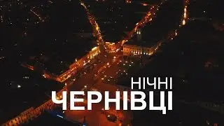 ЧЕРНОВЦЫ НОЧЬЮ | УКРАИНА | 4K