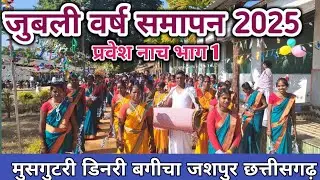 प्रवेश नाच / भाग 1/ जुबली वर्ष समापन 2025/ मुसगुटरी डिनरी बगीचा जशपुर