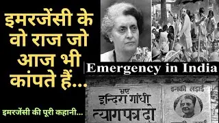 जानिये इमरजेंसी की पूरी कहानी | Emergency 1977| 21 महीनों का अंधेरा