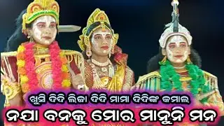 ନଯା ବନକୁ ମୋର ମାନୁନି ମନ /balika kaliyadalan /adal 