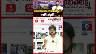 ₹26 Crore Fee Scam Rocks Mohan Babu University 😱 | Part -2 | #appolitics #mohanbabu #shortsviral