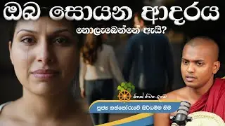 ඔබ සොයන ආදරය නොලැබෙන්නේ ඇයි?  | kathnoruwe hamuduruwo