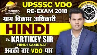 UPSSSC VDO 2018 RE-Exam | Best Practice Set of Hindi for VDO Exam | By Kartikeya Sir | The Speed