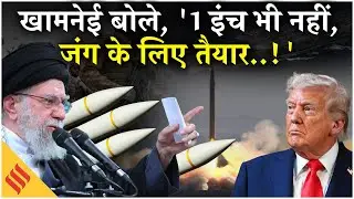 Iran US News: Khamenei का मिसाइलों पर बड़ा ऐलान| Tehran| Netanyahu| Trump| Middle East