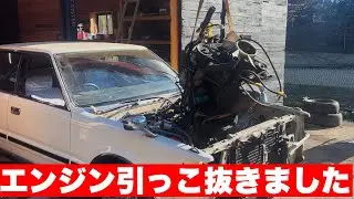 【Y30】いつものやり方でエンジン引っこ抜き【載せ替え】