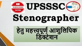 उत्तरप्रदेश_अधीनस्थ_सेवा_चयन_आयोग#UPSSSC Special Dictation#ukaps #upsssc #ssc #80wpm #stenographer 