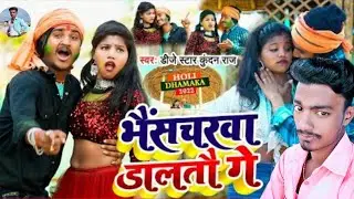 #magahi  Star Niraj Raj | Superhit Holi Video Song 2022 | Bhaischarwa Daltau Ge | भैंसचरवा डालतौ गे