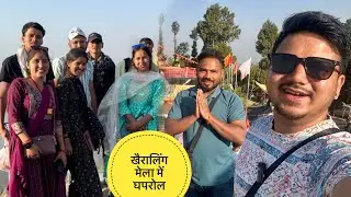 ||घपरोल मचाने पहुँचे Khairaling Mela|| Mundeswar Kauthik||