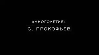 &laquo;Многолетие&raquo; С. Прокофьев