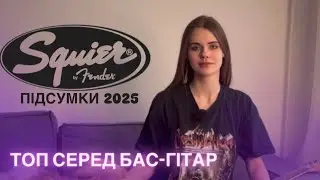 ПІДСУМКИ 2025. ТОП СЕРЕД БАС-ГІТАР. SQUIER
