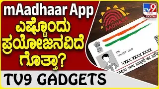 mAadhaar App: ಆಧಾರ್ ಅಪ್ಲಿಕೇಶನ್​​ನಲ್ಲಿ ಎಷ್ಟೊಂದು ಆಯ್ಕೆಗಳಿವೆ ನೋಡಿ | #TV9D