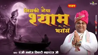 जिसकी नैया श्याम भरोसे!! भजन !! पं. श्री मनोज तिवारी जी!! #bhagwatdarshanofficial #bhajan 