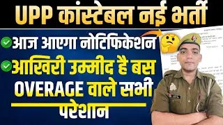 UPP कांस्टेबल Notification आज आएगा🤔 | उम्र में छूट | Up Police New Vacancy 2025 #uppolicebharti2025 