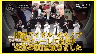 《Road To Kingdom 7話》階段アイドル オネノプ初1位頂きました^_^【日本語字幕・日本語訳】