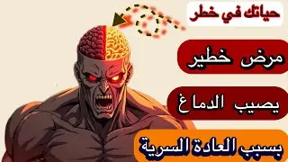 لماذا تفقد تركيزك وذكائك بسبب العادة السرية ومشاهدة الإباحية؟ وتفقد تحقيق أحلامك