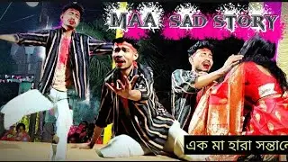 এক মা হারা সন্তানের কাহিনী । MAA SAD STORY STAGE PROGRAM NATOK🥺। Present by Deep &hearts;️