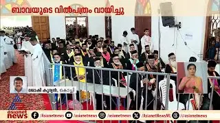 ശ്രേഷ്ഠ ബാവായ്ക്ക് യാത്രാമൊഴി; വിടനൽകാൻ വിശ്വാസി സമൂഹം | Baselios Thomas | Jacobite Sabha