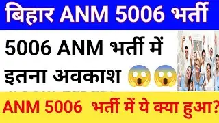 BTSC ANM 5006 NEW UPDATE//BTSC ANM  5006 RESULT UPDATE 