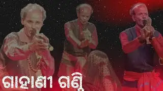 ଗାହାଣୀ ଗଣ୍ଠି-4 | Gahani Ganthi | Pramod Maharana Gahani #gahaniganthi #odiapurana #moodiasanskruti