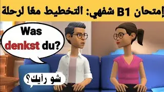 إمتحان b1 شفهي في اللغة الالمانية الجزء 3 | التخطيط والتحضير معًا لرحلة 2025