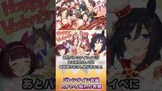 バレンタイン衣装とかいう当たり衣装【反応集】 #ウマ娘 #ウマ娘プリティーダービー #みんなの反応集 #反応集