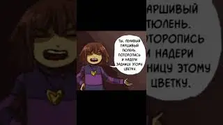 нейтрал | озвучка комикса андертейл | #санс #фриск #папирус #андайн #азгор #альфис #флауи