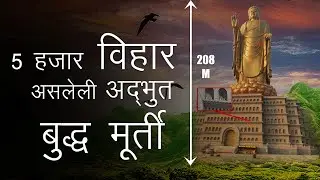 Spring Temple Buddha | स्प्रिंग टेंम्पल बुद्धा मूर्ती कशी ठरली अद्भुत | काय आहे वैशिष्ट्य