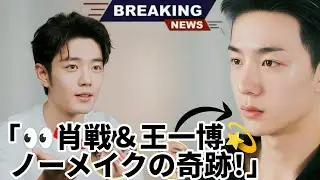 「✨肖戦＆王一博の自然体ショット公開！無加工・ノーメイクの美しさに世界が震撼👀💖」