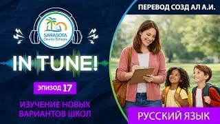 SCS In Tune | эпизод 17 &ndash; Изучение новых вариантов обучения в школе_rus