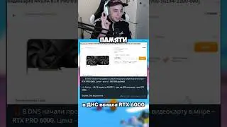 вышла видеокарта RTX PRO 6000 #kinaroff #стрим #твичстрим #нарезки #twitch #stream #видеокарта