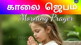 காலை ஜெபம்/Morning Prayer #tamil #prayer #ajm #new#catholic 