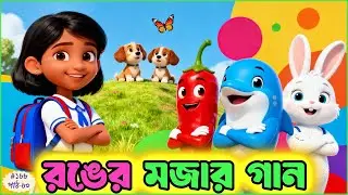 বাংলায় রঙের নাম শিখি | The Colors Song in Bangla for Children | Nursery Rhymes & Kids Songs