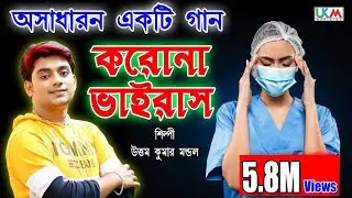 CORONA SONG || করোনা নিয়ে সেরা গান || 2019 এ এলো চিনে || UTTAM KUMAR MONDAL || UKM OFFICIAL