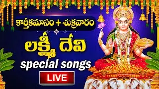 LIVE : KARTHIKA MASAM SPECIAL -  LAKSHMI DEVI DEVOTIONAL SONGS | TELUGU BHAKTI SONGS 2024