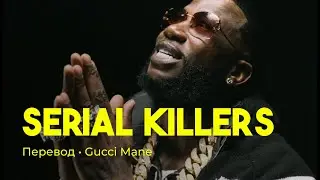 Gucci Mane - Serial Killers (rus sub; перевод на русский)