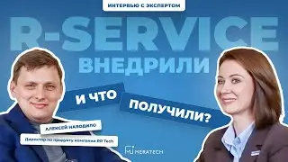 Интервью с экспертом | R-Service. Внедрили и что получили? | Алексей Наводило