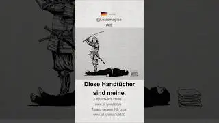 #89 Эти полотенца для рук - мои. ПО-НЕМЕЦКИ Diese Handt&uuml;cher sind meine.