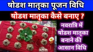 Sodash Matrika Pujan Vidhi/षोडश मातृका कैसे बनाये ?/Sodash Matrika Pujan Mantra/मातृका पूजन सामग्री